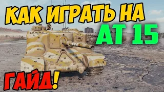 AT 15 - КАК ИГРАТЬ, ГАЙД WOT! Бой на мастера на АТ 15 World Of Tanks!