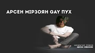 Арсен Мирзоян - Винни пух (Right version) | gachi remix