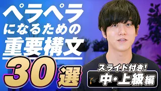 【有料級】英語がペラペラになる重要構文30選｜中上級編