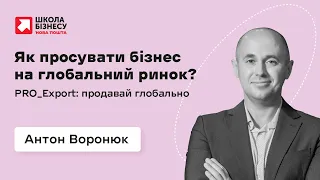 Як просувати бізнес на глобальний ринок?