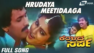 Hrudaya Meetidaaga | Keralida Sarpa  | Kumar Bangarappa |  Yamuna  | Kannada Video Song