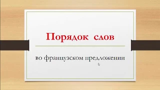 Порядок слов во французском предложении