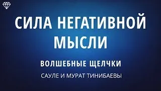 СИЛА НЕГАТИВНОЙ МЫСЛИ. Как негативные мысли влияют на человека. Сауле и Мурат Тинибаевы