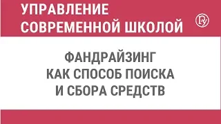 Фандрайзинг как способ поиска и сбора средств