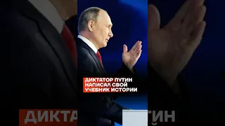 Диктатор Путин написал свой учебник истории