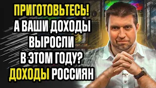 ПРИГОТОВЬТЕСЬ!  А ВАШИ ДОХОДЫ ВЫРОСЛИ В ЭТОМ ГОДУ?  ДОХОДЫ РОССИЯН.  ПОТАПЕНКО ПОСЛЕДНЕЕ