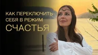 Как переключить себя в режим счастья