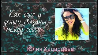 Как деньги и секс связаны между собой ❤️