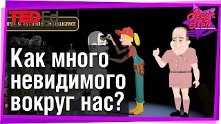 👀 Как много невидимого вокруг нас? [ ted ed на русском ]