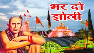 भर दो झोली | Bhar Do Jholi | Yogendra  Baghe | Dhuniwale Dadaji Songs