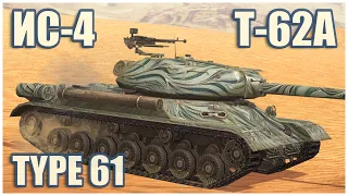 Type 61, T-62A & IS-4 • WoT Blitz Gameplay