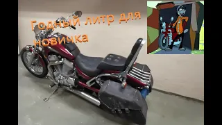 ГОДНЫЙ ЛИТР ДЛЯ НОВИЧКА | SUZUKI INTRUDER VS 1400