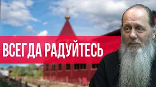 Всегда радуйтесь (о. Владимир Головин)