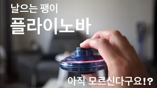 플라이노바 - 날으는 팽이 (일명 날으는 피젯스피너) 아직 모르신다구요!?