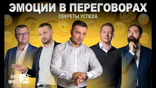 Эмоции в переговорах. Секреты успеха. | Sellwell