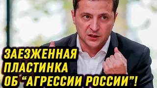 Ни дня без громких заявлений: Заезженная пластинка об “Агрессии России”