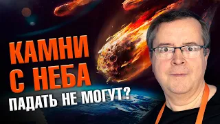 Чем опасны метеориты? Дмитрий Вибе. Ученые против мифов 20-11