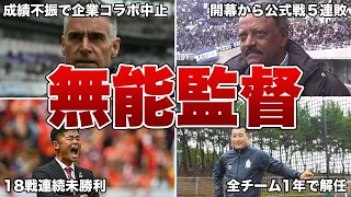 【愚将】チームを破壊した無能監督5選