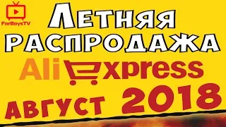 Летняя распродажа на Алиэкспресс август 2018 - ЧТО БУДЕТ