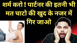 पार्टनर की इतनी भी मत चाटो की खुद के नजर में गिर जाओ | Relationship advice tips | Oscar love guru