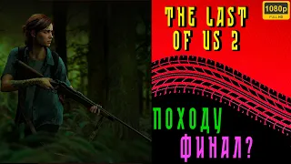 THE LAST OF US 2 🔴 | ПРОХОДИМ ОДНИ ИЗ НАС 2 | ПОХОДУ ФИНАЛ ИГРЫ? | ПОЛНОЕ ПРОХОЖДЕНИЕ | СТРИМ # 9