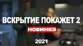 ВСКРЫТИЕ ПОКАЖЕТ 2 СЕЗОН 1,2,3,4,5,6,7,8 - 32 СЕРИЯ (2021) АНОНС/ТРЕЙЛЕР И ДАТА ВЫХОДА СЕРИАЛА