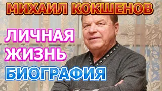 Михаил Кокшенов - биография, личная жизнь, жена, дети. Актер сериала Спортлото-82
