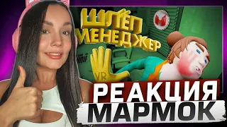 Реакция MILKA PLAY на Marmok Мармок - Шлёп Менеджер (VR)