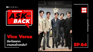 #SanookAskBack - EP.64 - Vice Versa