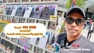 ජපානයේ  used iPhones වල ඇත්තම මිල රැපියල් වලින්ම (Are used iPhones,Laptops cheaper in Japan?)