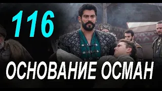 Основание Осман 116 серия на русском языке. дата выхода