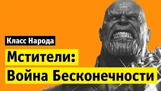 Мстители: Война бесконечности | Класс народа