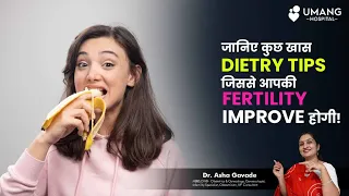 How to improve fertility | Best Diet tips for fertility | Dr. Asha Gavade | Infertility Video