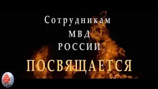 Сотрудникам МВД РОССИИ Посвящается ОПЕРА поёт ВЛАДИМИР ПЕТРОВСКИЙ