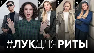 Лук для Риты: Комментирую Ваши Образы!