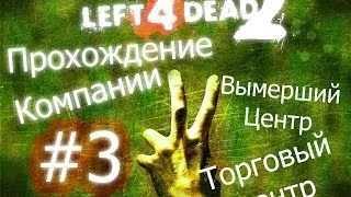 Left 4 Dead 2 | Прохождение Компании #3 - Вымерший Центр: Торговый Центр