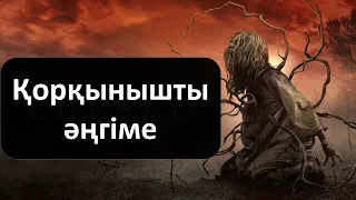 Қорқынышты әңгіме (І бөлім)