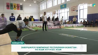 ЗАВЕРШИЛСЯ ЧЕМПИОНАТ РЕСПУБЛИКИ КАЗАХСТАН ПО АСЫК АТУ И БЕС АСЫК