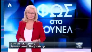 Φως στο Τούνελ | 03/04/2015