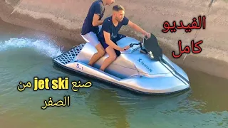 كيفيت صنع جيتسكي من الصفر