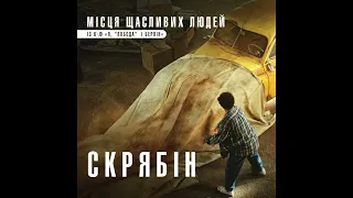 СКРЯБІН "Місця щасливих людей" I OST "Я, "Побєда" і Берлін"