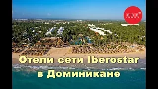 Честный обзор отелей сети IBEROSTAR в Доминикане: Iberostar Punta Cana 5* и Iberostar Dominicana 5*