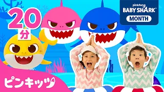 サメのかぞくたいそう&人気曲メドレー💙 | ベイビーシャーク・トゥルルルル | 8月はShark Month🦈 | 子どもの歌 | ピンキッツ・ベイビーシャーク