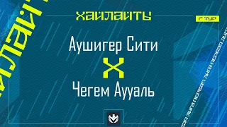 АУШИГЕР СИТИ х ЧЕГЕМ АУУАЛЬ | Первая лига ЛФЛ КБР 2024 | 7 тур⚽️ #LFL07