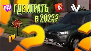 ГДЕ ИГРАТЬ В 2023 году? ТОП 6 ПРОЕКТОВ КРМП