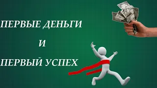 Первые деньги и первый успех | Заработок на Яндекс.Игры