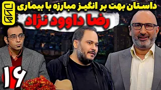 جنگ رضا داوود نژاد با چاقی و غرق شدن مادرش در دریا  - قسمت 16 محاکات