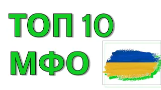 Онлайн кредит під час воєнного стану. Топ МФО України. / Лучшие МФО Украины 2023.