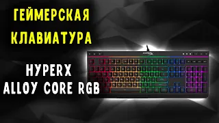 ОБЗОР игровой клавиатуры HyperX Alloy Core RGB из Rozetka