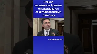 Спикер парламента Армении оправдывается за антироссийскую риторику